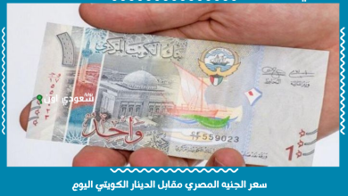سعر الجنيه المصري مقابل الدينار الكويتي اليوم